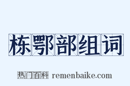 栋鄂部组词是什么意思的图片